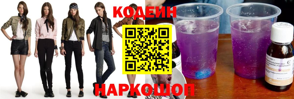 Codein напиток Lean (лин) Улан-Удэ